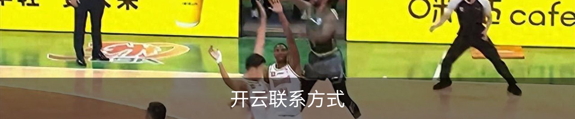 开云联系方式